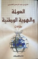 العولمة والهوية الوطنية غازي القصيبي