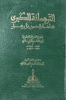 الترجمانة الكبرى في اخبار المعمور برا وبحرا للزيان...