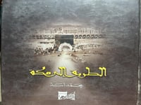 الطريق الى مكة محمد اسد