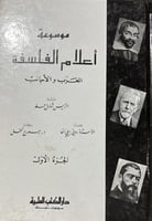 موسوعة أعلام الفلسفة العرب والأجانب مجلدين