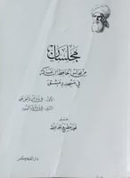 مجلسان من مجالس الحافظ ابن عساكر