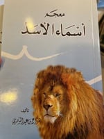 معجم اسماء الاسد