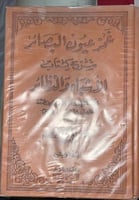 غمز عيون البصائر شرح كتاب الاشباه والنظائر فاخر 4...