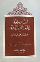 الآثار المرفوعة في الأخبار الموضوعة للكنوي