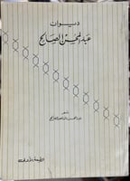 ديوان عبدالمحسن الصالح