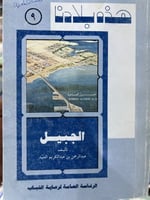 هذه بلادنا الجبيل