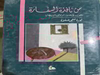 من نافذة السفارة العرب في ضوء الوثائق البريطانية