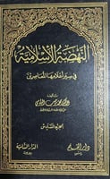 النهضة الإسلامية في سير أعلامها المعاصرين 1-6 محمد...