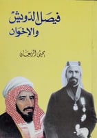 فيصل الدويش والاخوان