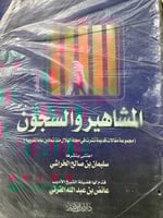 المشاهير والسجون سليمان الخراشي