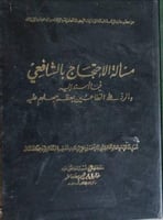 مسألة الاحتجاج بالشافعي للخطيب البغدادي