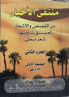 منتقى الأخبار من القصص والأشعار لم يسبق تدوينها شع...