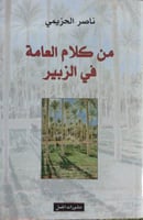 من كلام العامة في الزبير