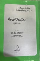 صفحات مجهولَة من تاريَخ الكويت الحَديث معركة الجهر...