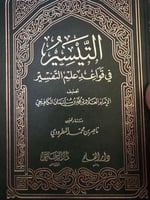 التيسير في قواعد علم التفسير للكافيجي