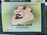 الملك عبدالعزيز و مؤتمر الكويت