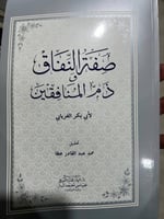 صفة النفاق وذم المنافقين للفريابي