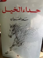حداء الخيل سعد الصويان