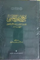 شرح ديوان المتنبي للجرجاني فاخر مصور