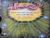 شرح مسألة في كتاب الأيمان في الجامع الكبير للشيبان...