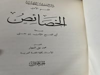 الخصائص لابن جني تحقيق النجار 3 مجلدات