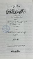 الكافية لابن الحاجب ومعه الشرح للاستراباذي مجلدين