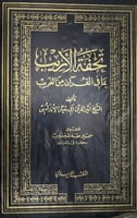 تحفة الاريب بما في القرآن من الغريب لابي حيان الان...