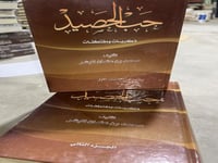 حب الحصيد ذكريات ومقتطفات مجلدين ضخام