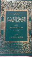 رسالة في الرد على الرافضة لابي حامد المقدسي أصل
