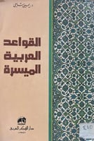 القواعد العربية الميسرة يحيى شامي