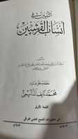التبيين في انساب القرشيين لابن قدامة
