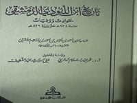 تاريخ ابن اللبودي الدمشقي حوادث ووفيات