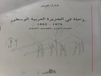 رحلة في الجزيرة العربية الوسطى شارل هوبير