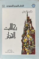 رجالات الحجاز ابراهيم فلالي