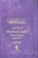 روضة التعريف بالحب الشريف مجلدين لابن الخطيب
