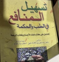 تسهيل المنافع في الطب والحكمة للازرق اليمني