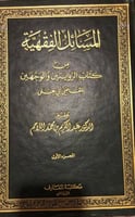 المسائل الفقهية من كتاب الروايتين والوجهين
