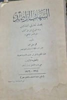 الشهاب الراصد طبع عام ١٣٤٤هـ