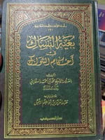 بغية النساك للسفاريني