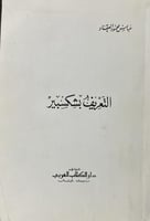 التعريف بشكسبير للعقاد 1969م