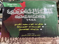 الجيش السعودي في حرب فلسطين مذكرات اللواء سعيد الك...