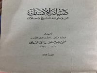 صيانة الانسان عن وسوسة الشيخ دحلان