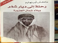 رحلة الى ديار شمر