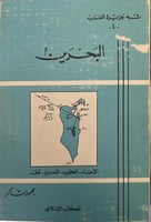 شبه جزيرة العرب محمود شاكر ( البحرين ) الاحساء الك...