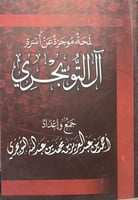 لمحة موجزة عن اسرة التويجري