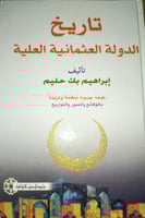 تاريخ الدولة العثمانية العلية ابراهيم بك حليم