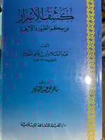 كشف الاسرار عن حكم الطيور والازهار لابن غانم المقد...