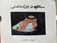 ديوان سعود بن بندر