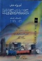 اضواء على مذكرات سليمان شفيق باشا