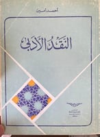 النقد الادبي احمد امين
